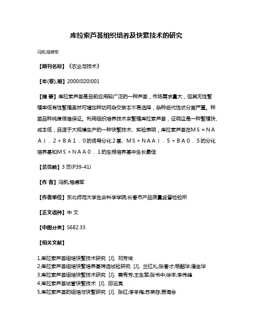 库拉索芦荟组织培养及快繁技术的研究