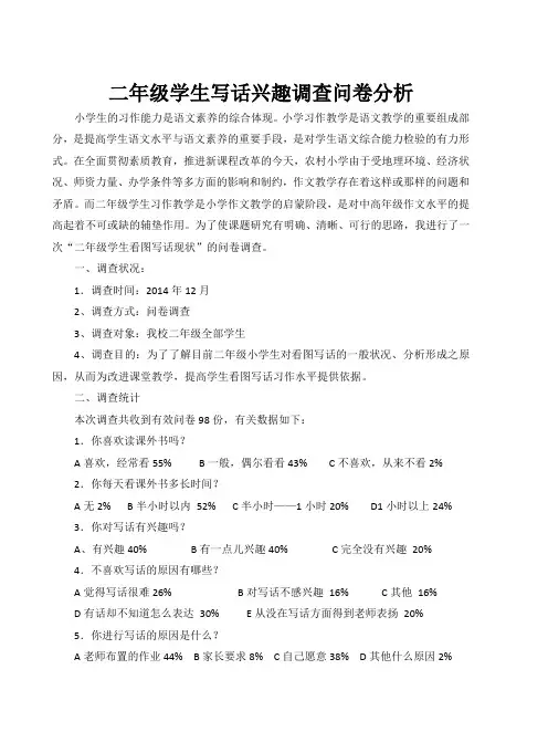 二年级学生写话兴趣调查问卷分析