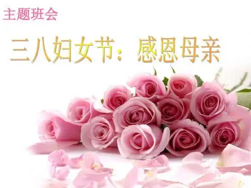 2019学年主题班队活动少先队中队主题教育活动课件三八妇女节感恩母亲一5班会