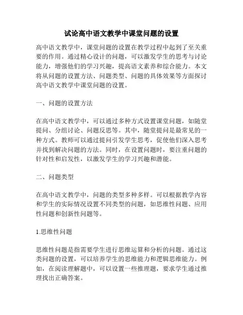 试论高中语文教学中课堂问题的设置