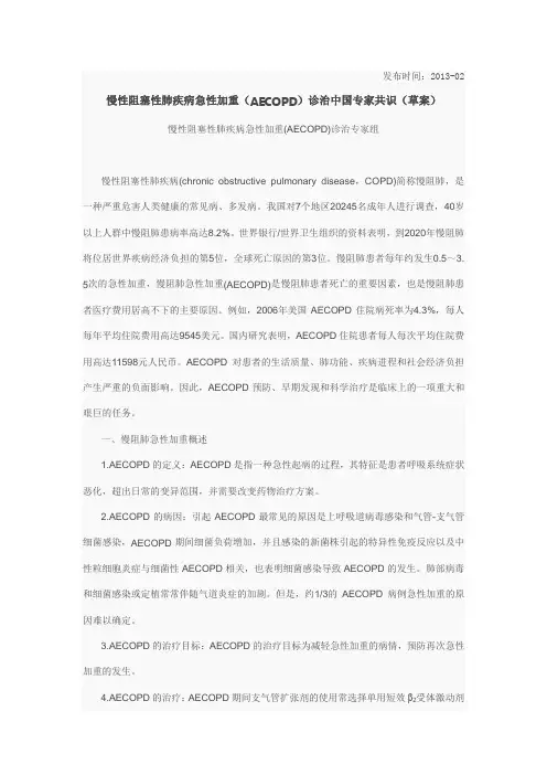 慢性阻塞性肺疾病急性加重(AECOPD)诊治中国专家共识(草案)
