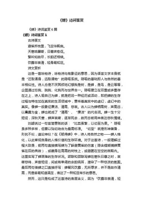 《蝉》诗词鉴赏6篇