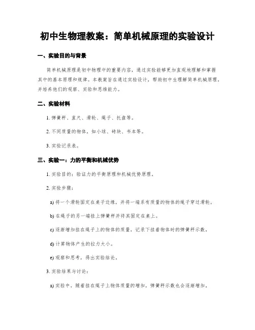 初中生物理教案：简单机械原理的实验设计