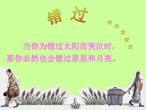 苏教版语文八年级下册《错过》PPT课件