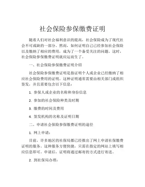 社会保险参保缴费证明
