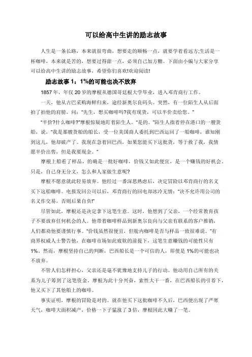 可以给高中生讲的励志故事