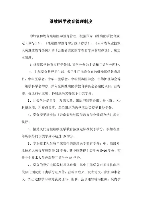 继续医学教育管理制度