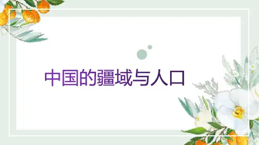 八年级上册地理第一章-中国的疆域和人口复习课课件