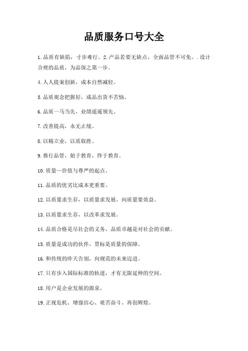 品质服务口号大全
