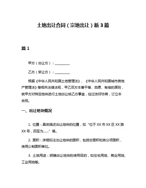 土地出让合同(宗地出让)新3篇