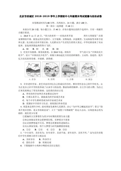 北京市西城区2018-2019学年七年级上学期期末考试道德与法治试卷(1)