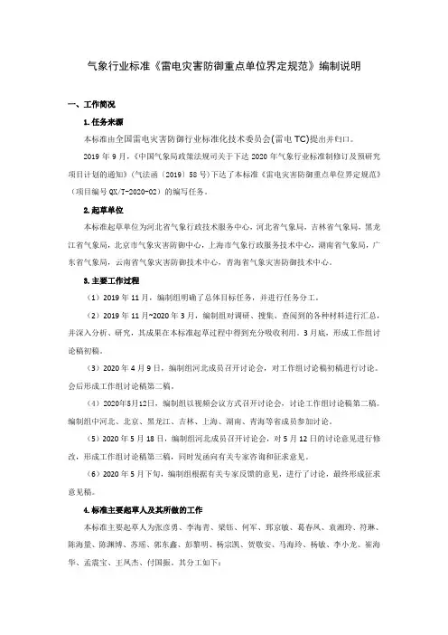 《雷电灾害防御重点单位界定规范》编制说明