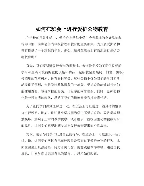 如何在班会上进行爱护公物教育