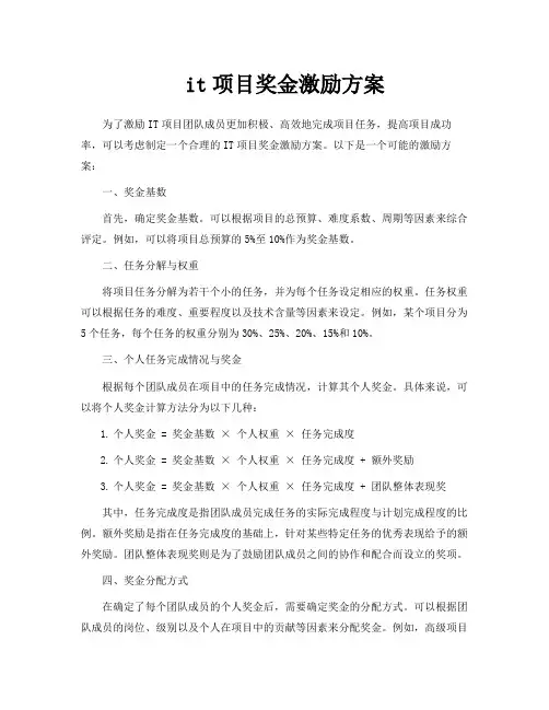 it项目奖金激励方案