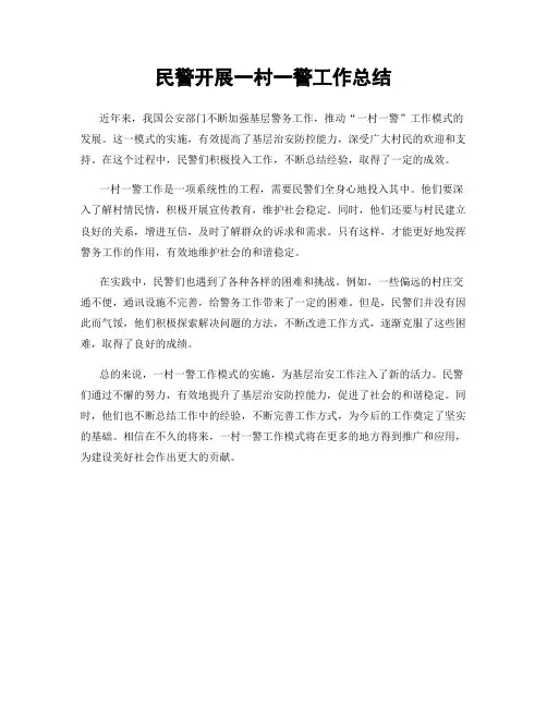 民警开展一村一警工作总结