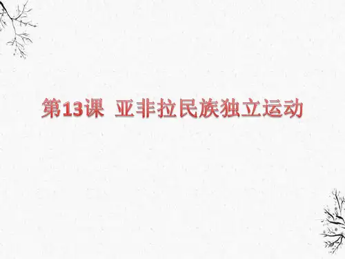 亚非拉民族独立运动课件【新教材】统编版历史高中必修中外历史纲要下PPT