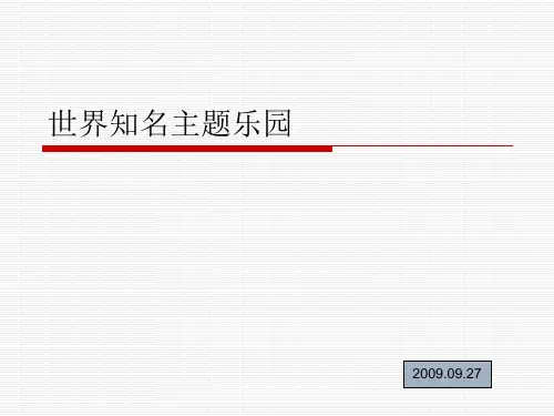 世界知名主题乐园公司