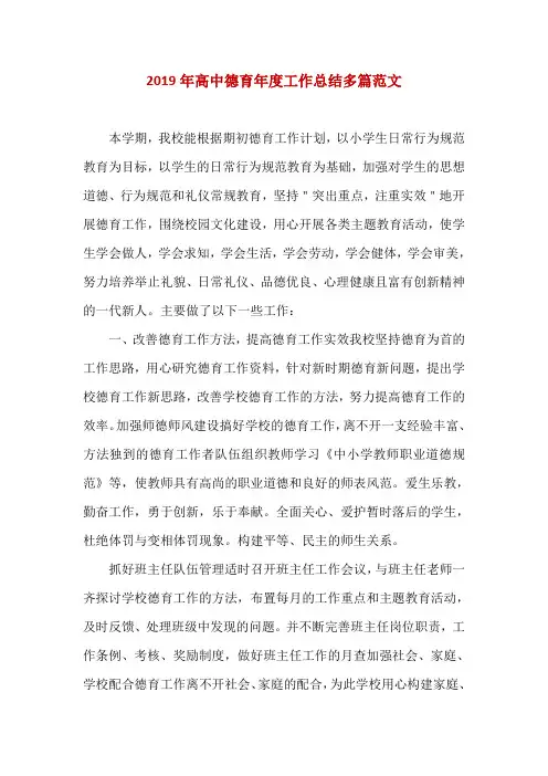 2019年高中德育年度工作总结多篇范文