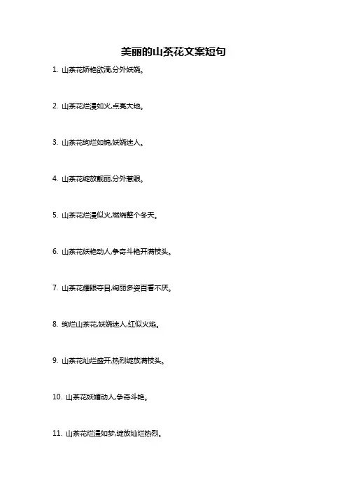 美丽的山茶花文案短句