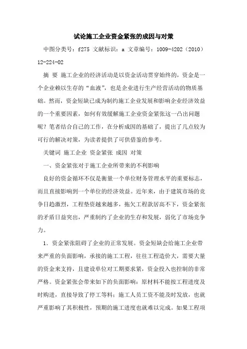 施工企业资金紧张成因与对策