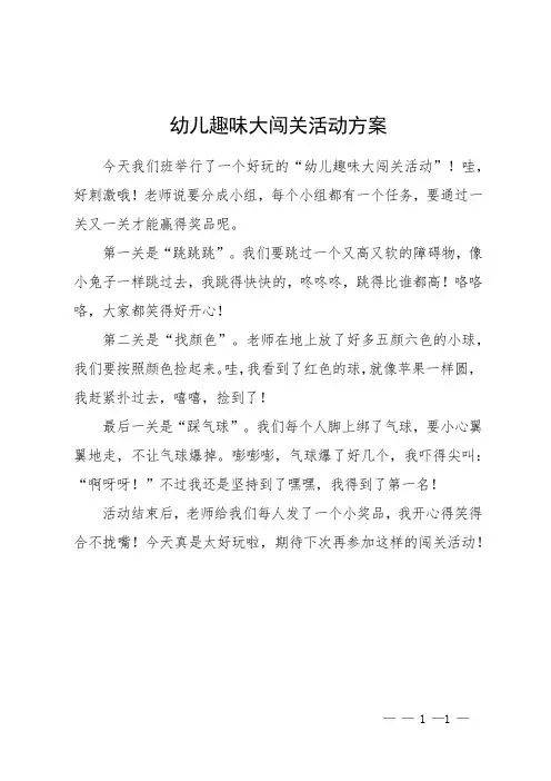 幼儿趣味大闯关活动方案
