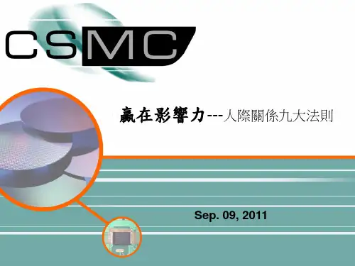 赢在影响力---人际关系九大法则---完整版