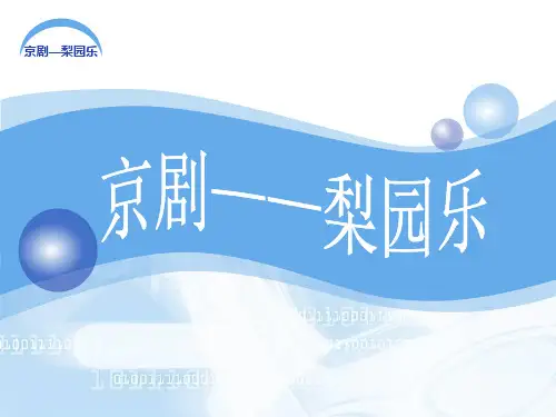 智斗京剧沙家浜选段课件初中音乐冀少2011课标版八年级下课件