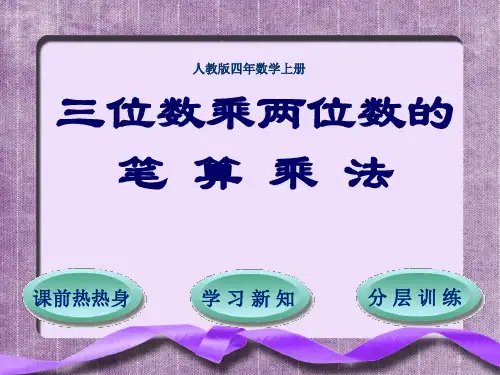 数学四年级人教版4三位数乘两位数的笔算乘法课件(17张)