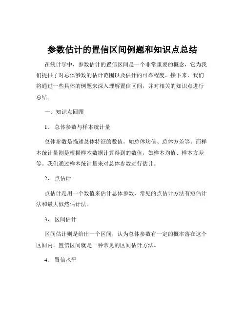 参数估计的置信区间例题和知识点总结