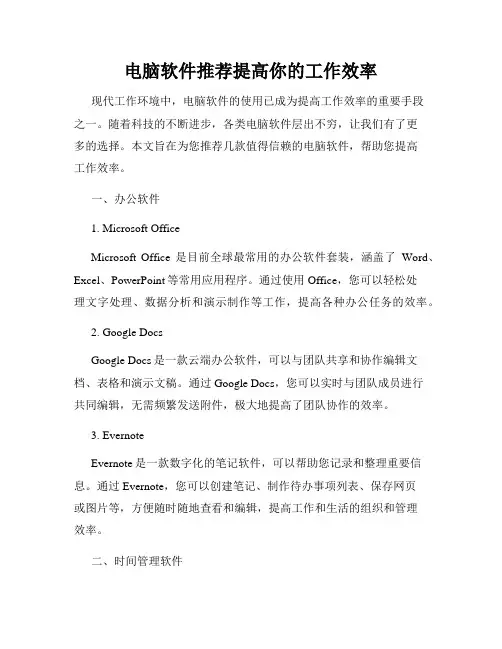 电脑软件推荐提高你的工作效率