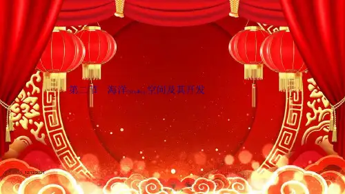 高中地理第二章海洋开发第二节海洋空间及其开发课件选修2高二选修2地理课件
