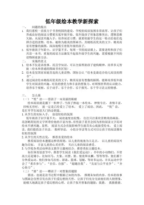 低年级绘本教学新探索——提升学生阅读能力和兴趣