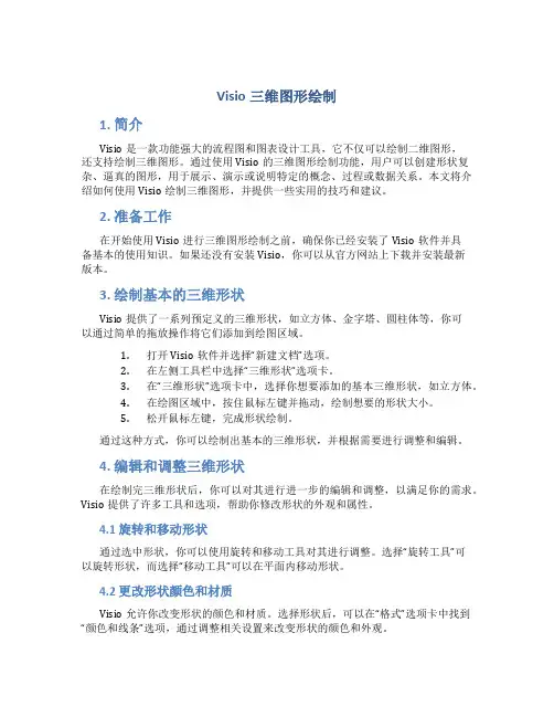 Visio三维图形绘制