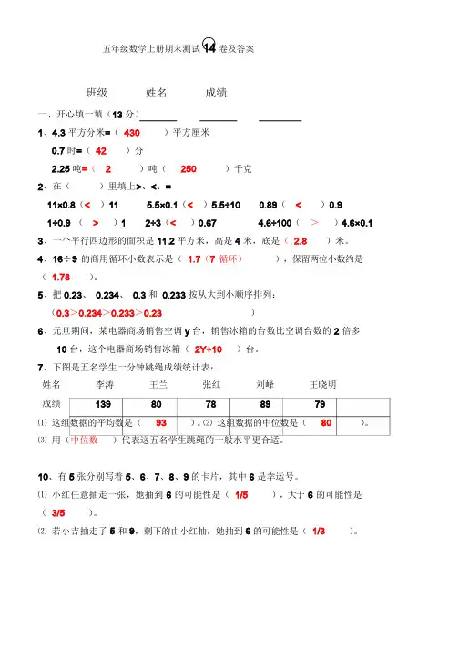 五年级数学上册期末测试14卷及答案