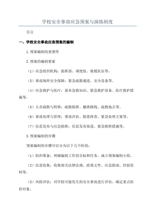 学校安全事故应急预案与演练制度