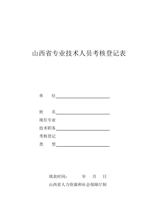 山西省专业技术人员考核登记表【模板】