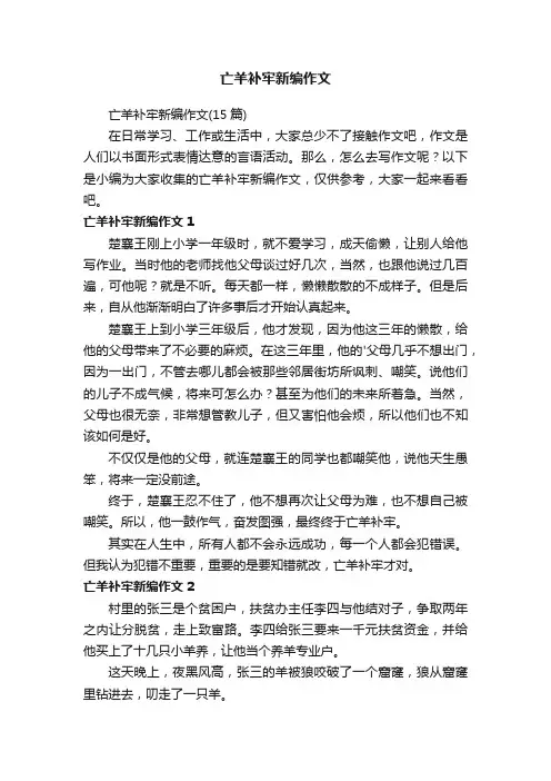亡羊补牢新编作文