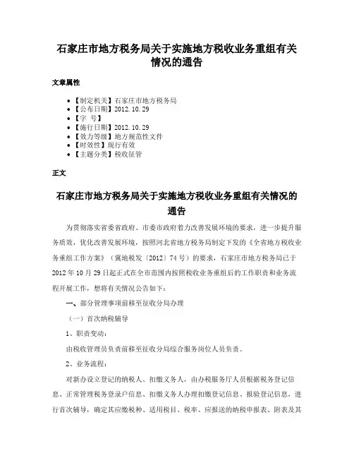 石家庄市地方税务局关于实施地方税收业务重组有关情况的通告