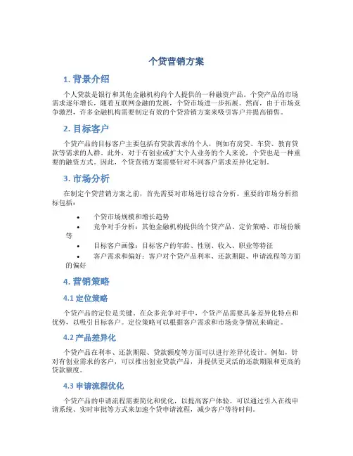 个贷营销方案