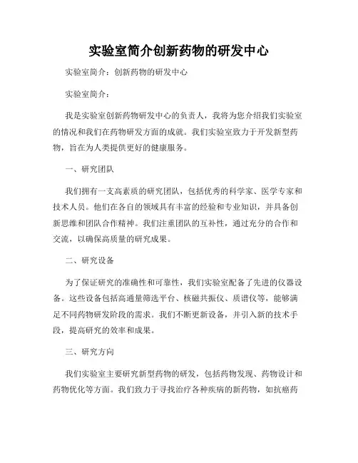 实验室简介创新药物的研发中心