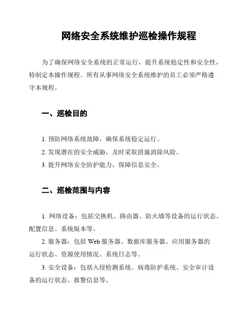 网络安全系统维护巡检操作规程