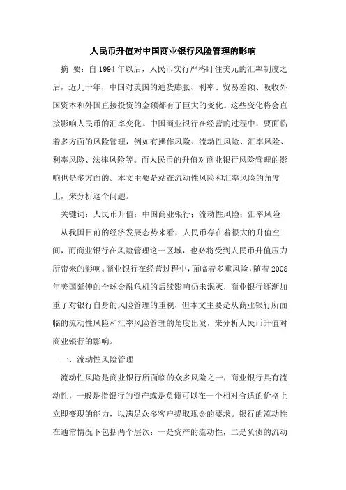 人民币升值对中国商业银行风险管理的影响