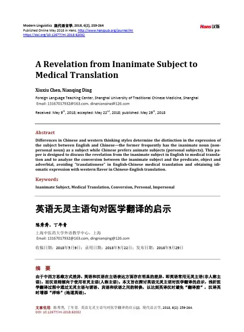 英语无灵主语句对医学翻译的启示
