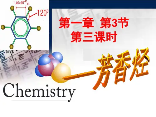 《芳香烃》PPT课件