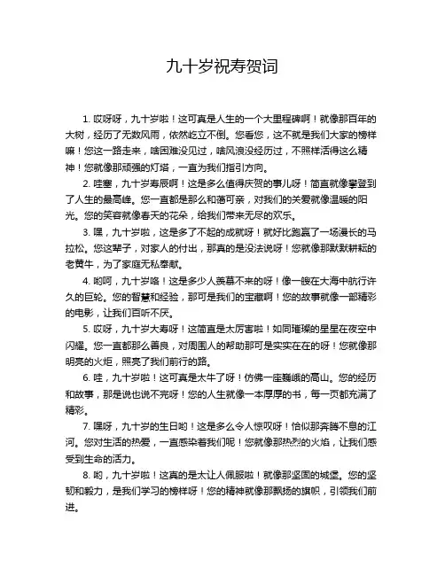 九十岁祝寿贺词