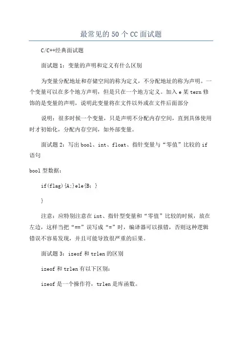 最常见的50个CC面试题
