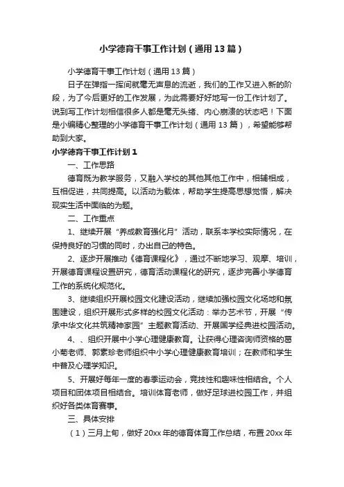 小学德育干事工作计划（通用13篇）