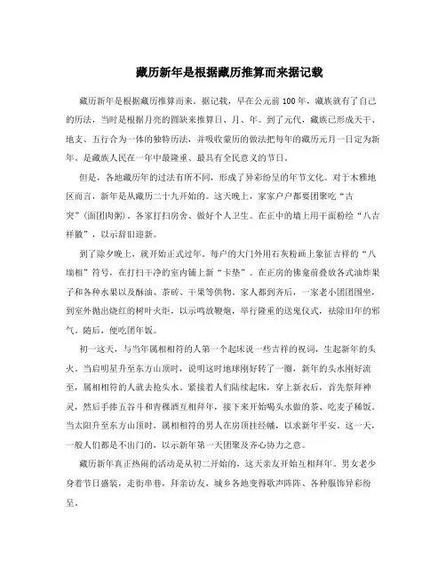 藏历新年是根据藏历推算而来据记载