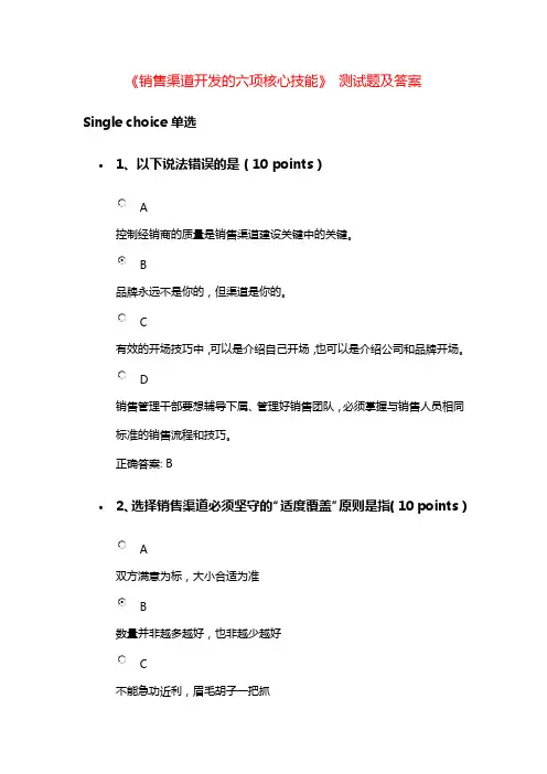 销售渠道开发的六项核心技能课后测试题答案