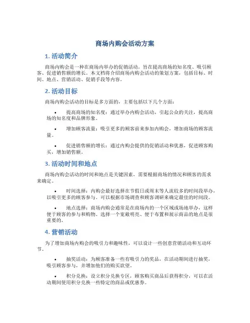 商场内购会活动方案